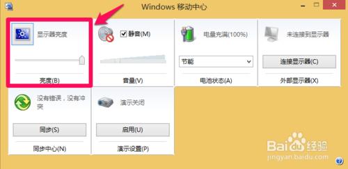 如何調節WIN8系統的筆記本電腦的屏幕亮度？