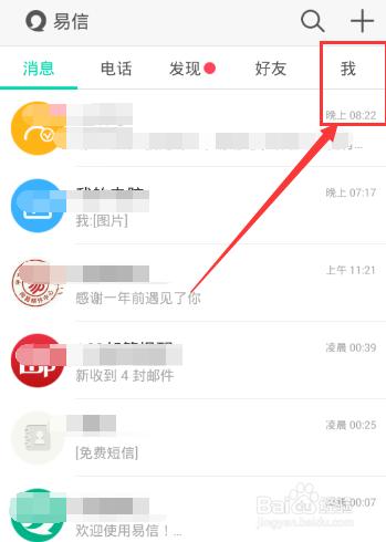 易信朋友圈權限如何設置/隱私設置方法教程