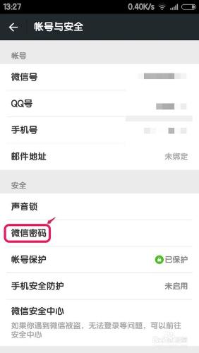 怎麼修改微信密碼