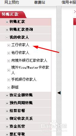 工商銀行網銀如何管理收款人