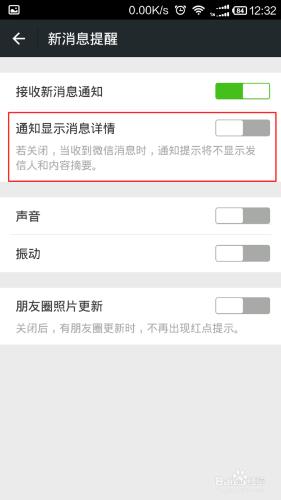 如何關閉微信的通知欄通知