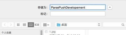 為Parse創建iOS Push Notification SSL許可證