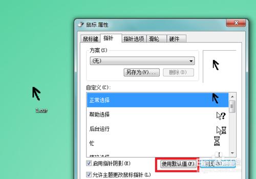 怎樣更換電腦的鼠標指針