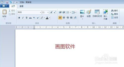 WIN7寫字板：[1]高效調用畫圖程序