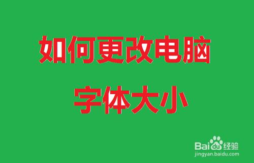 如何更改電腦字體大小