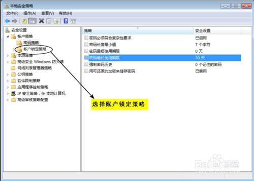 Windows 7操作系統設定密碼策略和賬戶鎖定策略