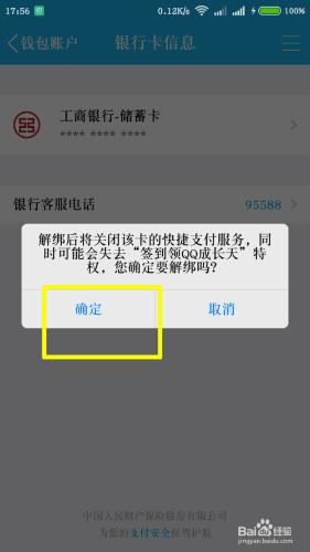 QQ怎麼解綁銀行卡