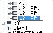 AutoCAD自定義工具欄設置