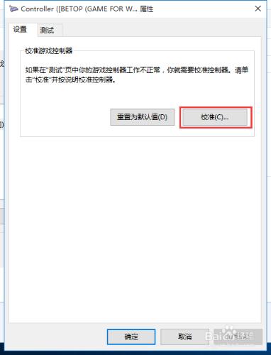WIN10怎樣校準和設置遊戲手柄