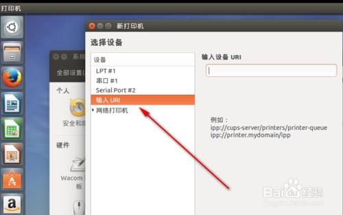 Ubuntu如何安裝共享打印機
