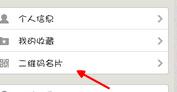 易信如何設置個性的二維碼名片。