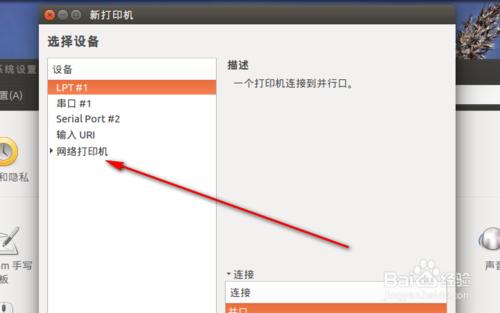 Ubuntu如何安裝共享打印機