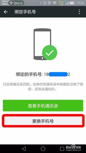 微信號手機綁定、換綁及公眾號手機強制解綁