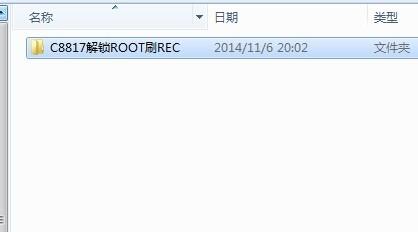 華為C8817D獲取Root權限教程