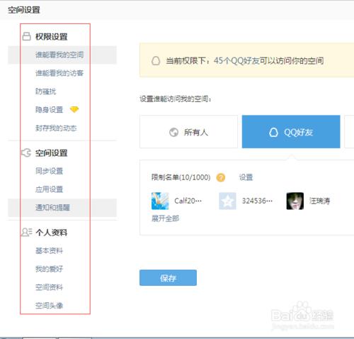 如何設置QQ空間的權限