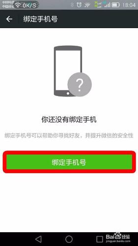 微信號手機綁定、換綁及公眾號手機強制解綁