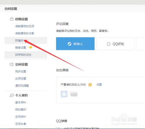 如何設置QQ空間的權限