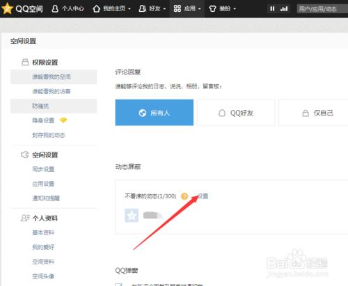 如何設置QQ空間的權限