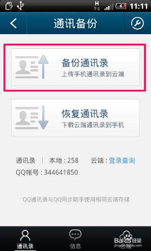 qq通訊錄怎麼備份聯繫人