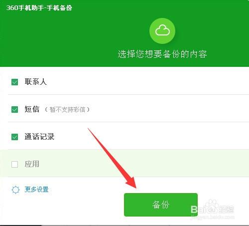 如何利用360手機助手備份數據