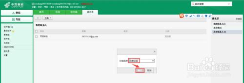 中國郵政安全電子郵箱怎麼給聯繫人分組