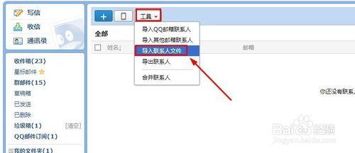怎麼把163郵箱通訊錄聯繫人導入QQ郵箱