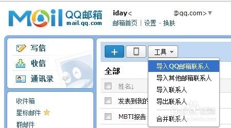 如何在QQ郵箱導入其它郵箱聯繫人