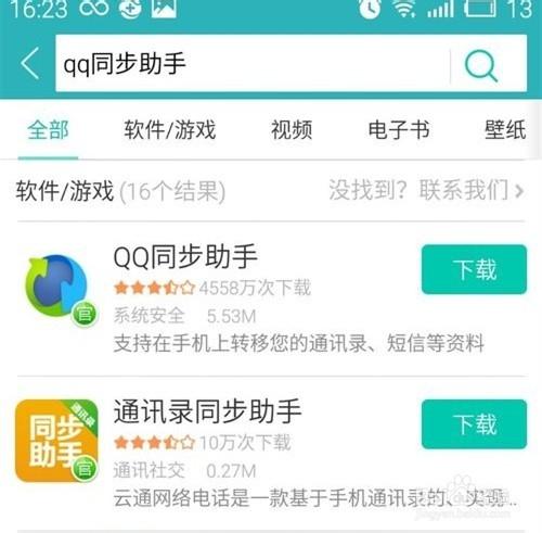 QQ同步助手下載應用