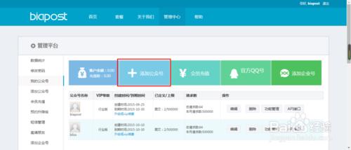 如何在biapost上面添加微信公眾號