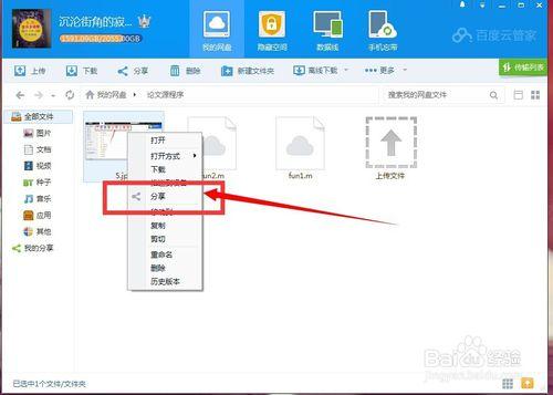 怎麼在百度雲上分享存儲文件
