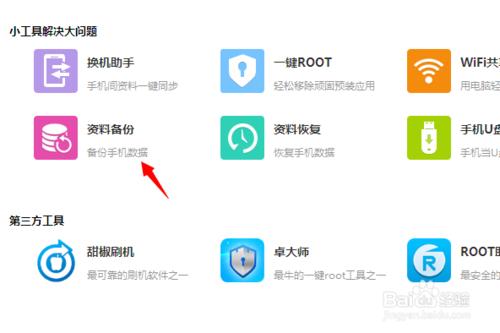 百度手機助手怎麼備份