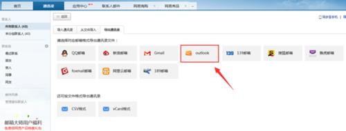163網頁郵箱的聯繫人怎麼導入outlook