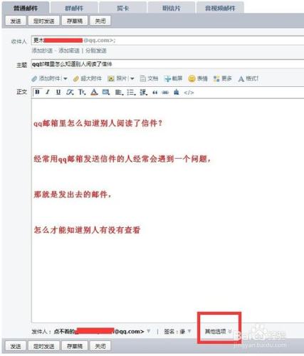 qq郵箱裡怎麼知道別人閱讀了信件