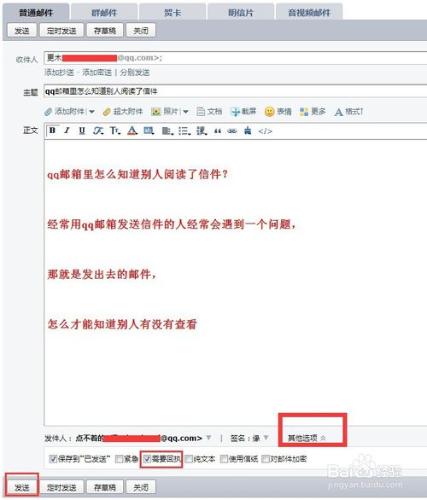qq郵箱裡怎麼知道別人閱讀了信件