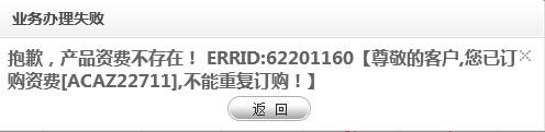 網絡修改套餐以及提示“產品自費不存在”處理。