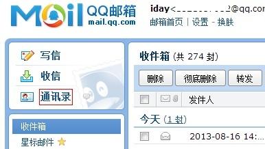 如何在QQ郵箱導入其它郵箱聯繫人