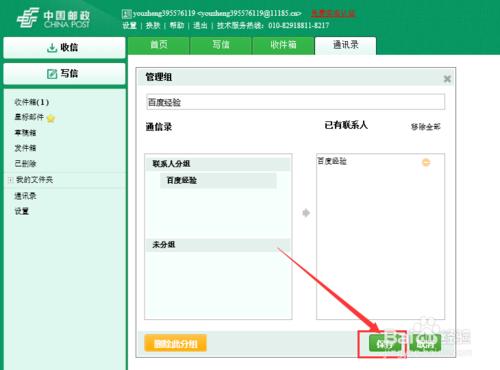 中國郵政安全電子郵箱怎麼給聯繫人分組