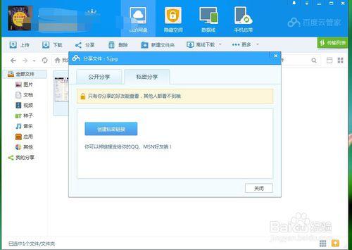 怎麼在百度雲上分享存儲文件