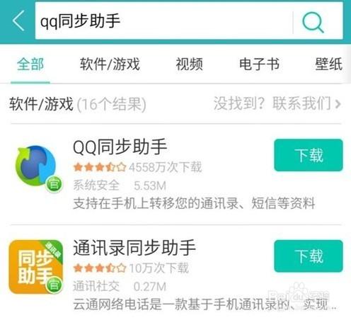 QQ同步助手下載應用