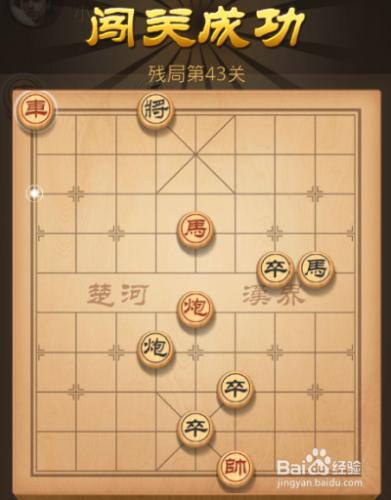 天天象棋第43關攻略