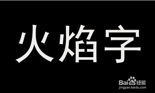 如何用ps製作火焰字？