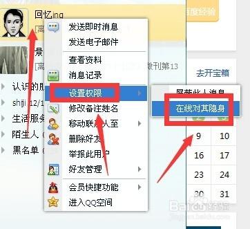 QQ怎樣設置隱身對某個好友可見，在線對好友隱身