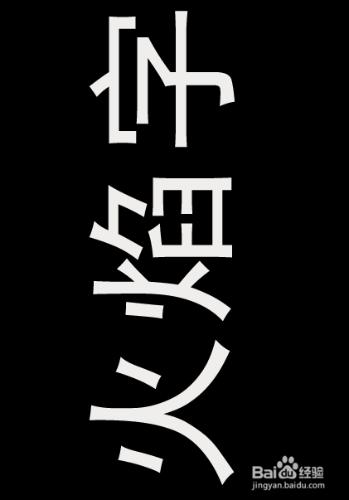 如何用ps製作火焰字？