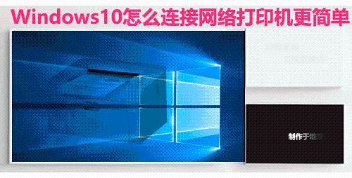 Windows10怎麼連接網絡打印機更簡單