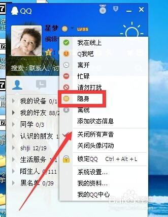 QQ怎樣設置隱身對某個好友可見，在線對好友隱身