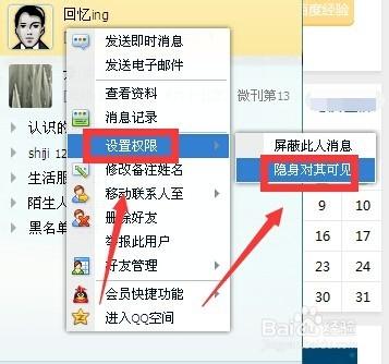 QQ怎樣設置隱身對某個好友可見，在線對好友隱身