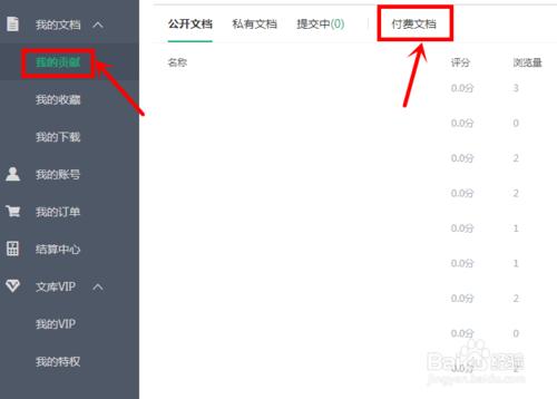 百度文庫如何查看付費文檔的收益詳情
