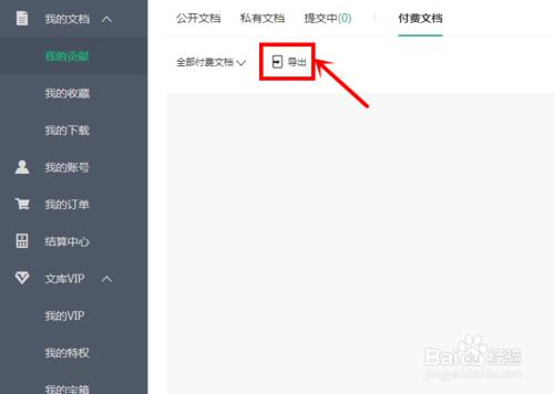 百度文庫如何查看付費文檔的收益詳情