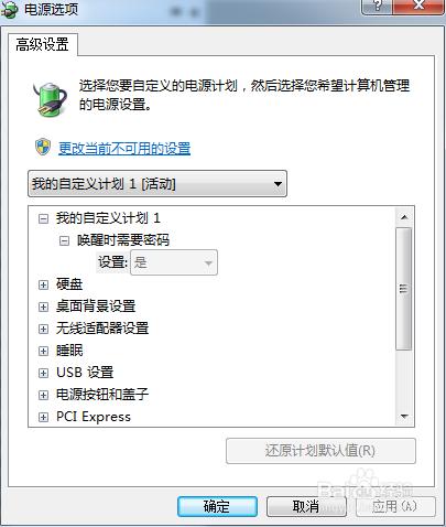 windows7如何創建和使用電源計劃