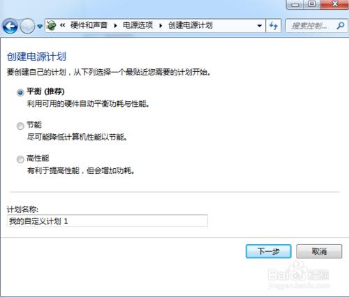 windows7如何創建和使用電源計劃